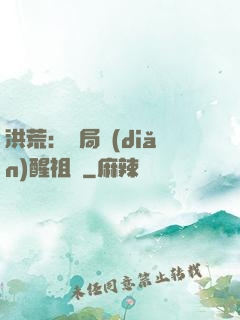 洪荒：開局點(diǎn)醒祖龍