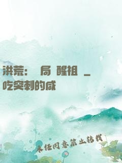 洪荒：開局點醒祖龍