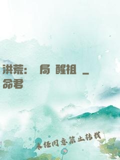 洪荒：開局點醒祖龍