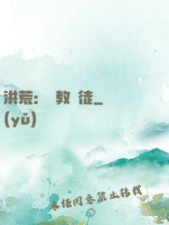 洪荒：闡教棄徒
