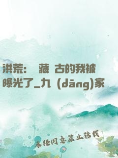 洪荒：隱藏萬古的我被曝光了