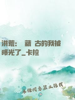 洪荒：隱藏萬古的我被曝光了