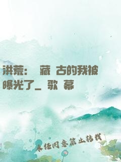洪荒：隱藏萬古的我被曝光了