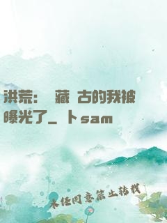 洪荒：隱藏萬古的我被曝光了
