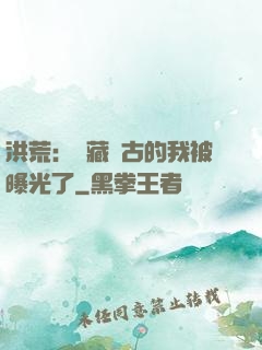 洪荒：隱藏萬古的我被曝光了