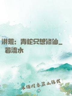 洪荒：青蛇只想修仙