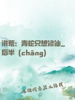 洪荒：青蛇只想修仙