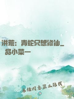 洪荒：青蛇只想修仙