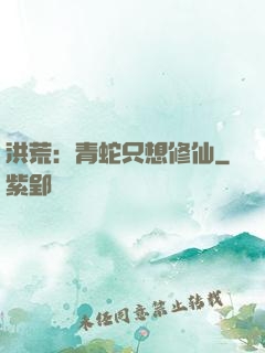 洪荒：青蛇只想修仙