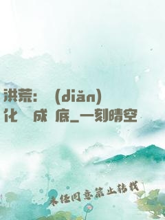 洪荒：點(diǎn)化靈寶成臥底