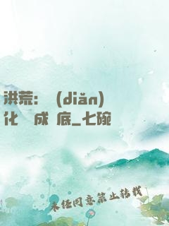 洪荒：點(diǎn)化靈寶成臥底