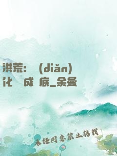 洪荒：點(diǎn)化靈寶成臥底