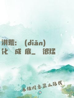 洪荒：點(diǎn)化靈寶成臥底