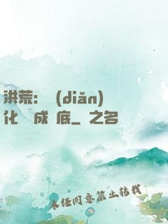 洪荒：點(diǎn)化靈寶成臥底