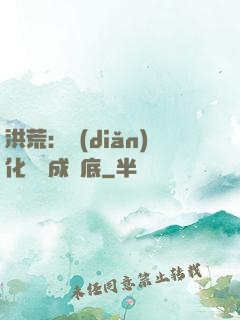 洪荒：點(diǎn)化靈寶成臥底
