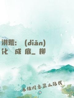 洪荒：點(diǎn)化靈寶成臥底