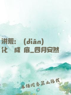洪荒：點(diǎn)化靈寶成臥底