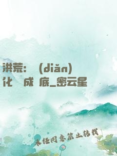 洪荒：點(diǎn)化靈寶成臥底
