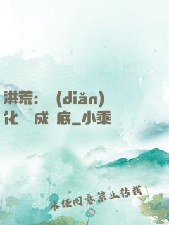 洪荒：點(diǎn)化靈寶成臥底