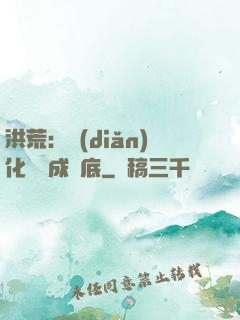洪荒：點(diǎn)化靈寶成臥底