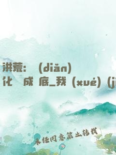洪荒：點(diǎn)化靈寶成臥底