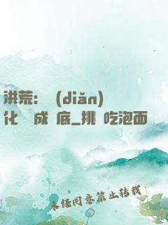 洪荒：點(diǎn)化靈寶成臥底
