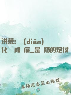 洪荒：點(diǎn)化靈寶成臥底