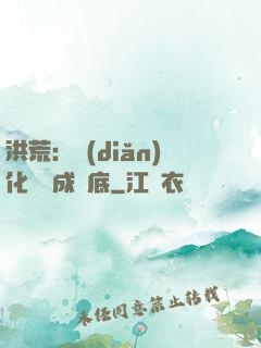 洪荒：點(diǎn)化靈寶成臥底