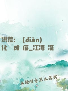 洪荒：點(diǎn)化靈寶成臥底