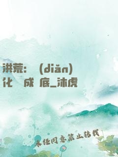 洪荒：點(diǎn)化靈寶成臥底