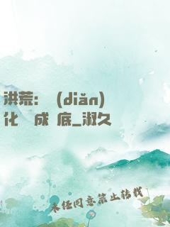 洪荒：點(diǎn)化靈寶成臥底