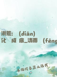 洪荒：點(diǎn)化靈寶成臥底