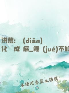 洪荒：點(diǎn)化靈寶成臥底