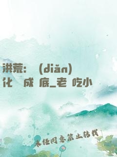 洪荒：點(diǎn)化靈寶成臥底