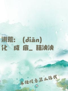 洪荒：點(diǎn)化靈寶成臥底