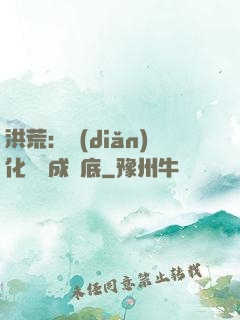洪荒：點(diǎn)化靈寶成臥底