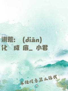 洪荒：點(diǎn)化靈寶成臥底