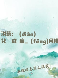 洪荒：點(diǎn)化靈寶成臥底