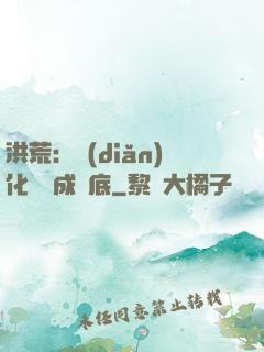 洪荒：點(diǎn)化靈寶成臥底