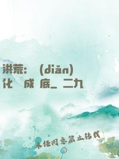 洪荒：點(diǎn)化靈寶成臥底