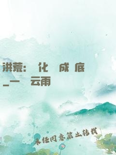 洪荒：點化靈寶成臥底