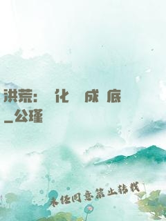 洪荒：點化靈寶成臥底
