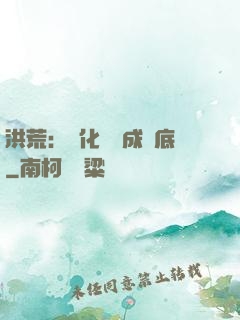 洪荒：點化靈寶成臥底