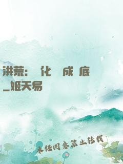 洪荒：點化靈寶成臥底