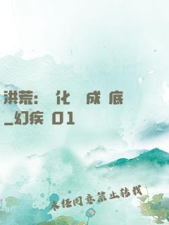 洪荒：點化靈寶成臥底