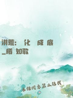 洪荒：點化靈寶成臥底