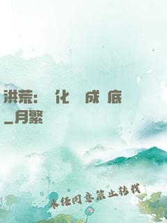 洪荒：點化靈寶成臥底