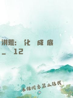 洪荒：點化靈寶成臥底