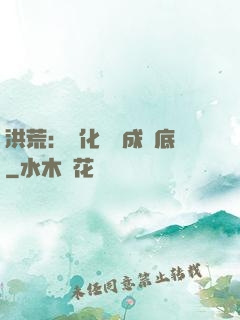 洪荒：點化靈寶成臥底