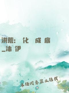 洪荒：點化靈寶成臥底